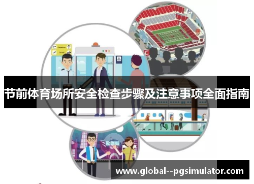 节前体育场所安全检查步骤及注意事项全面指南