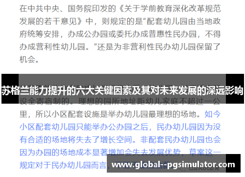 苏格兰能力提升的六大关键因素及其对未来发展的深远影响