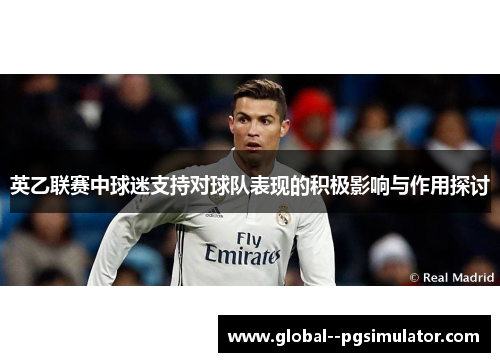 英乙联赛中球迷支持对球队表现的积极影响与作用探讨