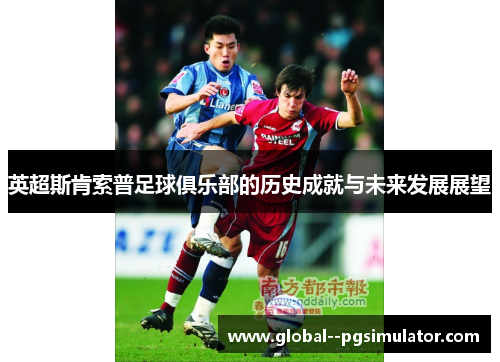 英超斯肯索普足球俱乐部的历史成就与未来发展展望