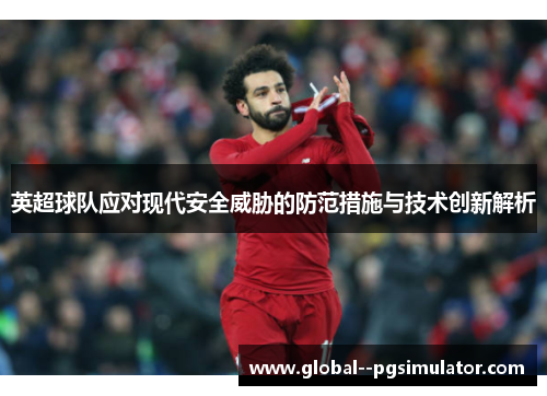 英超球队应对现代安全威胁的防范措施与技术创新解析
