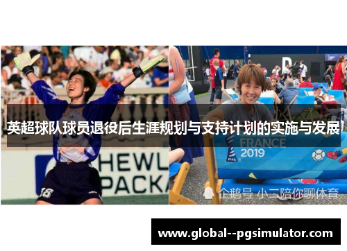 英超球队球员退役后生涯规划与支持计划的实施与发展