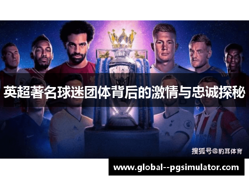 英超著名球迷团体背后的激情与忠诚探秘