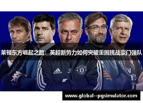 莱顿东方崛起之路：英超新势力如何突破重围挑战豪门强队