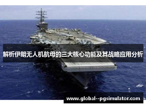解析伊朗无人机航母的三大核心功能及其战略应用分析