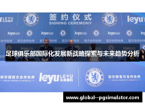 足球俱乐部国际化发展新战略探索与未来趋势分析 足球俱乐部国际化发展新战略探索与未来趋势分析