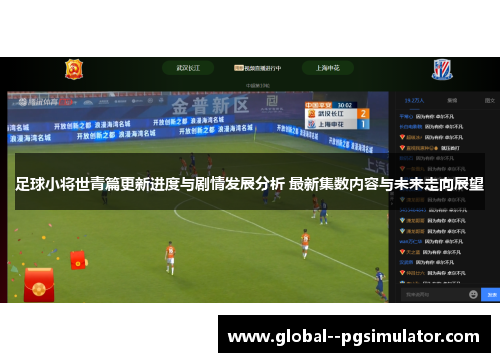 足球小将世青篇更新进度与剧情发展分析 最新集数内容与未来走向展望 足球小将世青篇更新进度与剧情发展分析 最新集数内容与未来走向展望