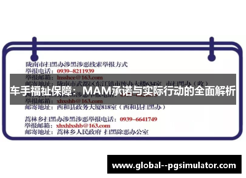 车手福祉保障：MAM承诺与实际行动的全面解析