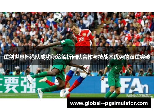 重剑世界杯港队成功秘笈解析团队合作与技战术优势的双重突破