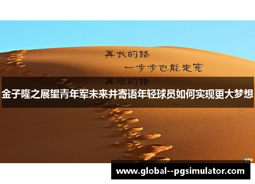 金子隆之展望青年军未来并寄语年轻球员如何实现更大梦想
