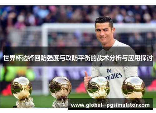世界杯边锋回防强度与攻防平衡的战术分析与应用探讨
