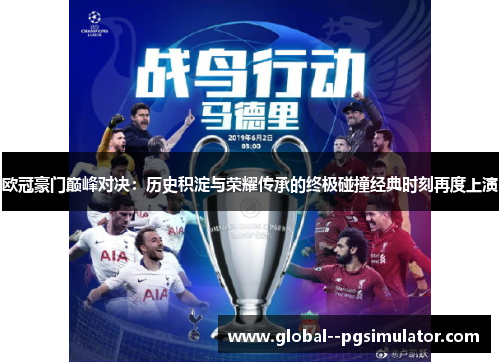 欧冠豪门巅峰对决：历史积淀与荣耀传承的终极碰撞经典时刻再度上演