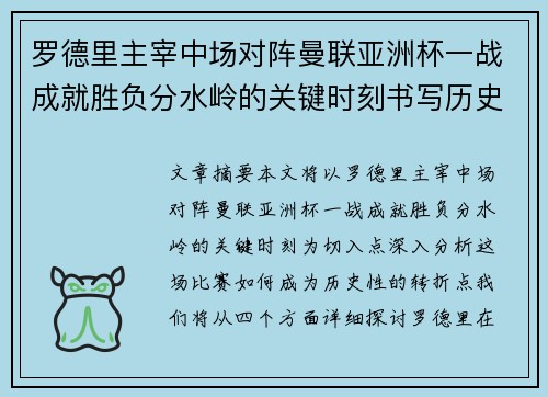 罗德里主宰中场对阵曼联亚洲杯一战成就胜负分水岭的关键时刻书写历史