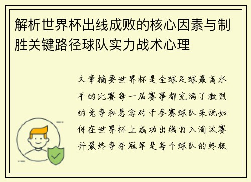 解析世界杯出线成败的核心因素与制胜关键路径球队实力战术心理 解析世界杯出线成败的核心因素与制胜关键路径球队实力战术心理