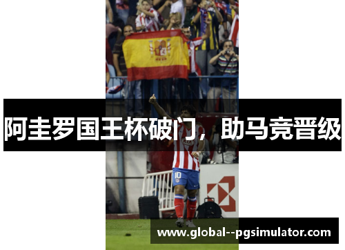 阿圭罗国王杯破门，助马竞晋级