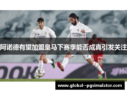 阿诺德有望加盟皇马下赛季能否成真引发关注 阿诺德有望加盟皇马下赛季能否成真引发关注