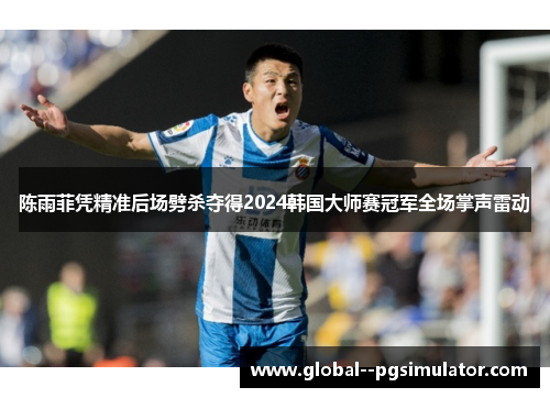 陈雨菲凭精准后场劈杀夺得2024韩国大师赛冠军全场掌声雷动