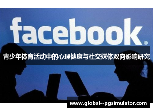 青少年体育活动中的心理健康与社交媒体双向影响研究