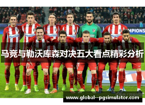 马竞与勒沃库森对决五大看点精彩分析 马竞与勒沃库森对决五大看点精彩分析
