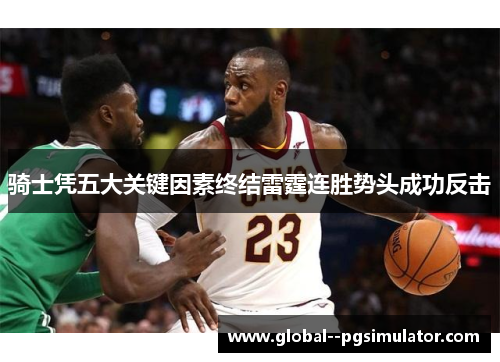 骑士凭五大关键因素终结雷霆连胜势头成功反击 骑士凭五大关键因素终结雷霆连胜势头成功反击