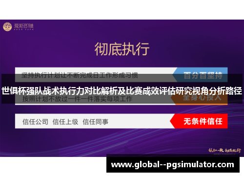 世俱杯强队战术执行力对比解析及比赛成效评估研究视角分析路径