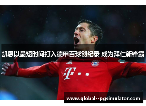 凯恩以最短时间打入德甲百球创纪录 成为拜仁新锋霸