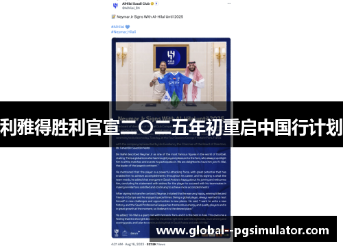 利雅得胜利官宣二〇二五年初重启中国行计划 利雅得胜利官宣二〇二五年初重启中国行计划