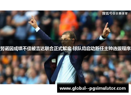 努诺因成绩不佳被吉达联合正式解雇 球队将启动新任主帅选拔程序
