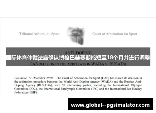 国际体育仲裁法庭确认博格巴禁赛期缩短至18个月并进行调整 国际体育仲裁法庭确认博格巴禁赛期缩短至18个月并进行调整