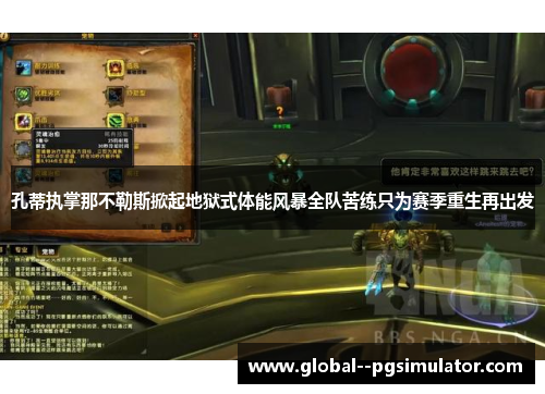 孔蒂执掌那不勒斯掀起地狱式体能风暴全队苦练只为赛季重生再出发