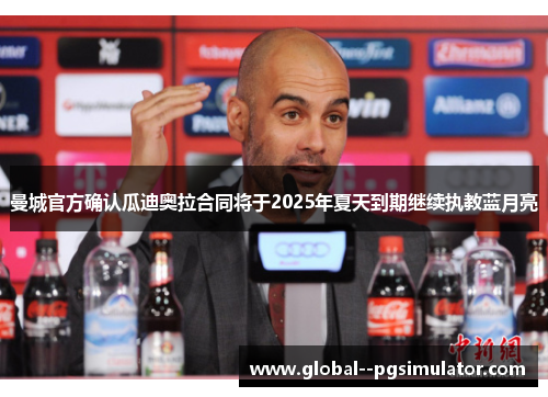 曼城官方确认瓜迪奥拉合同将于2025年夏天到期继续执教蓝月亮