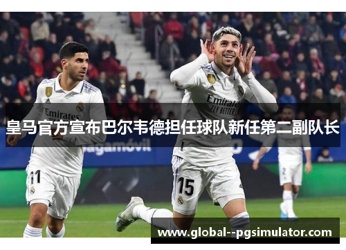 皇马官方宣布巴尔韦德担任球队新任第二副队长