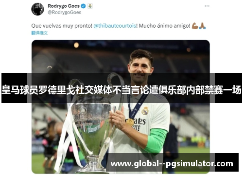 皇马球员罗德里戈社交媒体不当言论遭俱乐部内部禁赛一场
