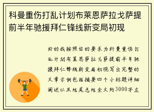 科曼重伤打乱计划布莱恩萨拉戈萨提前半年驰援拜仁锋线新变局初现