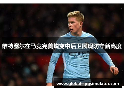 维特塞尔在马竞完美蜕变中后卫展现防守新高度