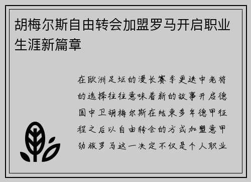 胡梅尔斯自由转会加盟罗马开启职业生涯新篇章 胡梅尔斯自由转会加盟罗马开启职业生涯新篇章