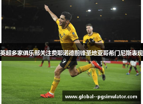 英超多家俱乐部关注费耶诺德前锋圣地亚哥希门尼斯表现 英超多家俱乐部关注费耶诺德前锋圣地亚哥希门尼斯表现