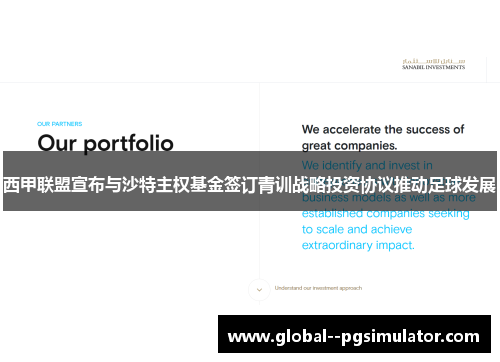 西甲联盟宣布与沙特主权基金签订青训战略投资协议推动足球发展 西甲联盟宣布与沙特主权基金签订青训战略投资协议推动足球发展