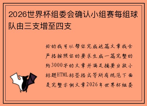 2026世界杯组委会确认小组赛每组球队由三支增至四支