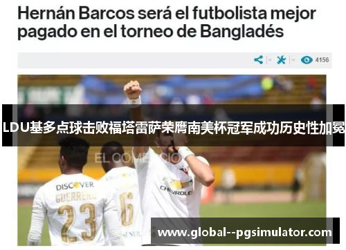 LDU基多点球击败福塔雷萨荣膺南美杯冠军成功历史性加冕 LDU基多点球击败福塔雷萨荣膺南美杯冠军成功历史性加冕