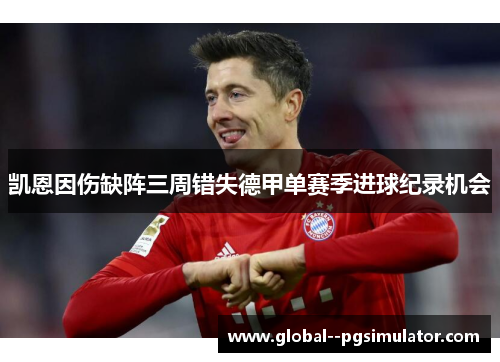 凯恩因伤缺阵三周错失德甲单赛季进球纪录机会