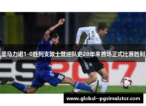 圣马力诺1-0胜列支敦士登迎队史20年来首场正式比赛胜利