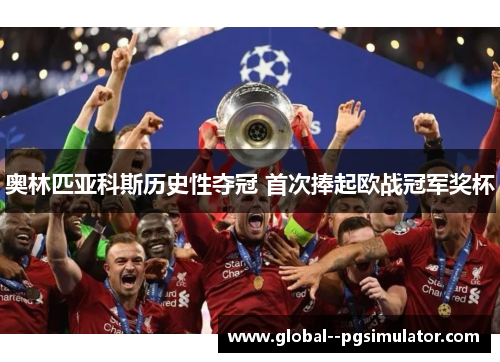 奥林匹亚科斯历史性夺冠 首次捧起欧战冠军奖杯