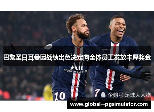 巴黎圣日耳曼因战绩出色决定向全体员工发放丰厚奖金