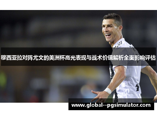 穆西亚拉对阵尤文的美洲杯高光表现与战术价值解析全面影响评估