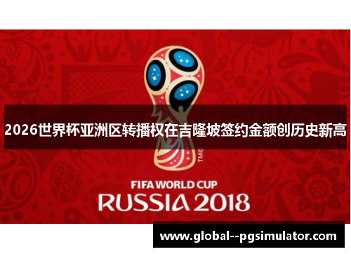 2026世界杯亚洲区转播权在吉隆坡签约金额创历史新高