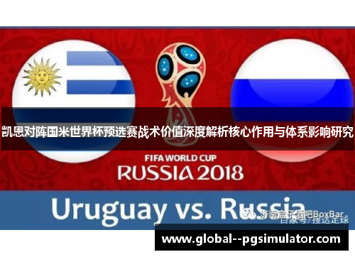 凯恩对阵国米世界杯预选赛战术价值深度解析核心作用与体系影响研究
