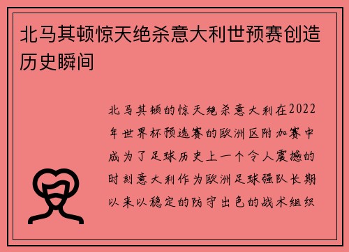 北马其顿惊天绝杀意大利世预赛创造历史瞬间
