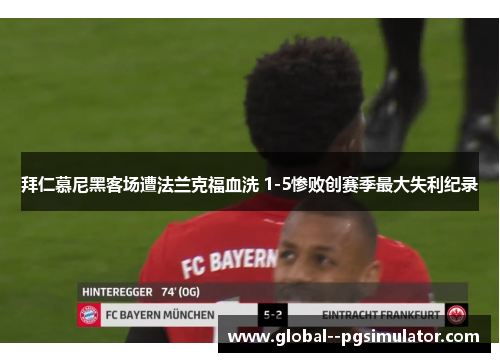 拜仁慕尼黑客场遭法兰克福血洗 1-5惨败创赛季最大失利纪录