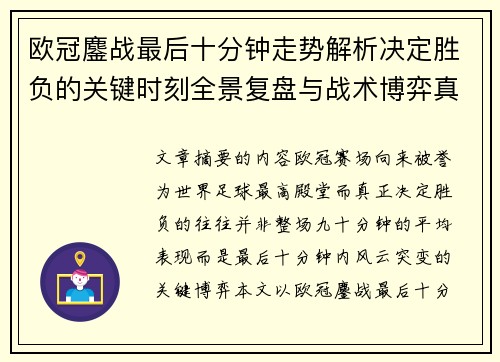欧冠鏖战最后十分钟走势解析决定胜负的关键时刻全景复盘与战术博弈真相